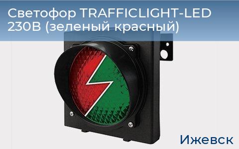 Светофор TRAFFICLIGHT-LED 230В (зеленый+красный), izhevsk.doorhan.ru