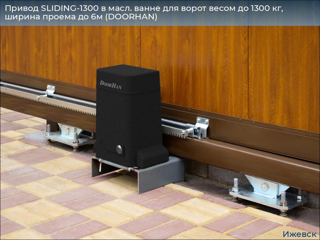 Привод SLIDING-1300 в масл. ванне для ворот весом до 1300 кг, ширина проема до 6м (DOORHAN), izhevsk.doorhan.ru