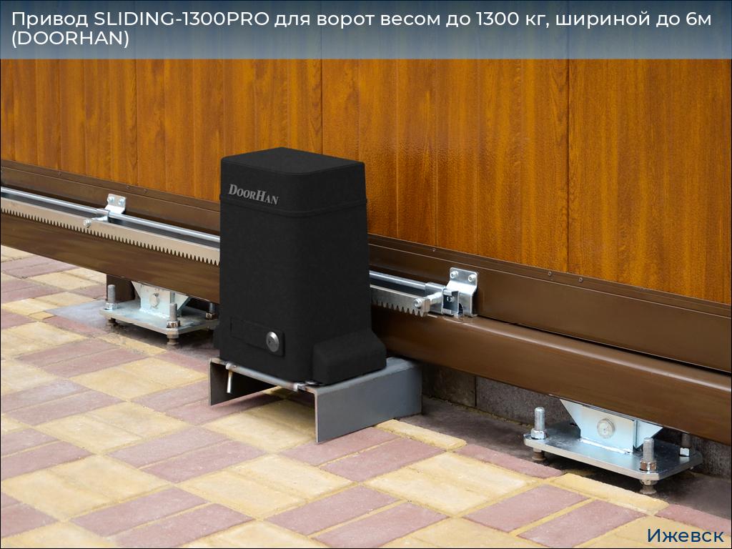 Привод SLIDING-1300PRO для ворот весом до 1300 кг, шириной до 6м (DOORHAN), izhevsk.doorhan.ru