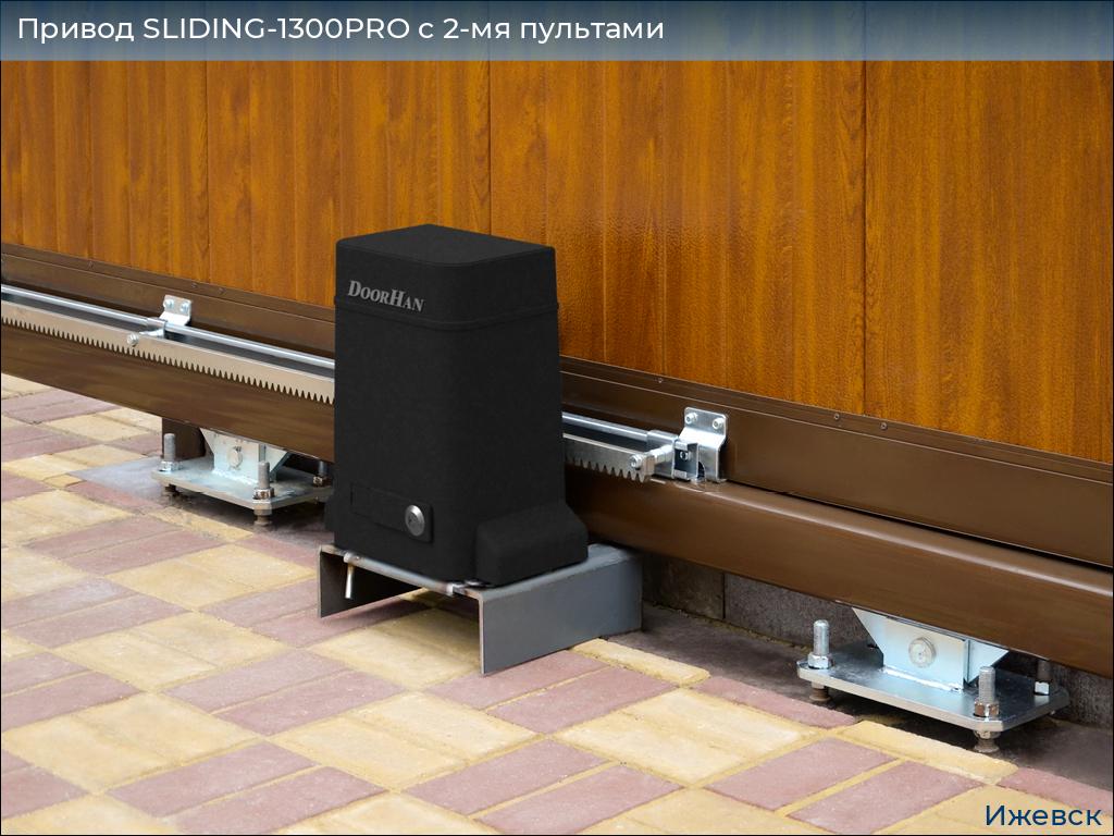 Привод SLIDING-1300PRO c 2-мя пультами, izhevsk.doorhan.ru