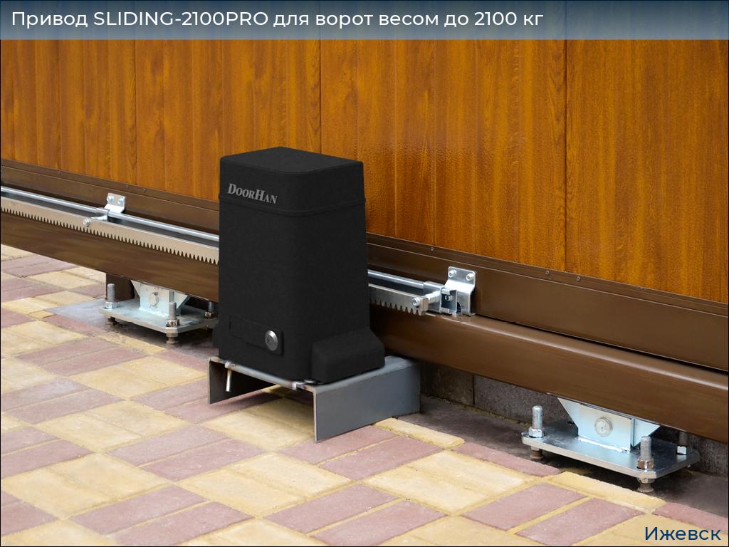 Привод SLIDING-2100PRO для ворот весом до 2100 кг, izhevsk.doorhan.ru