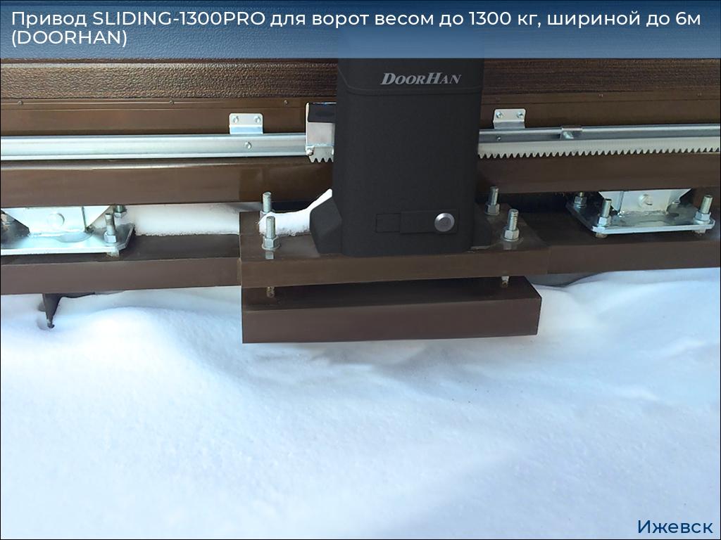 Привод SLIDING-1300PRO для ворот весом до 1300 кг, шириной до 6м (DOORHAN), izhevsk.doorhan.ru