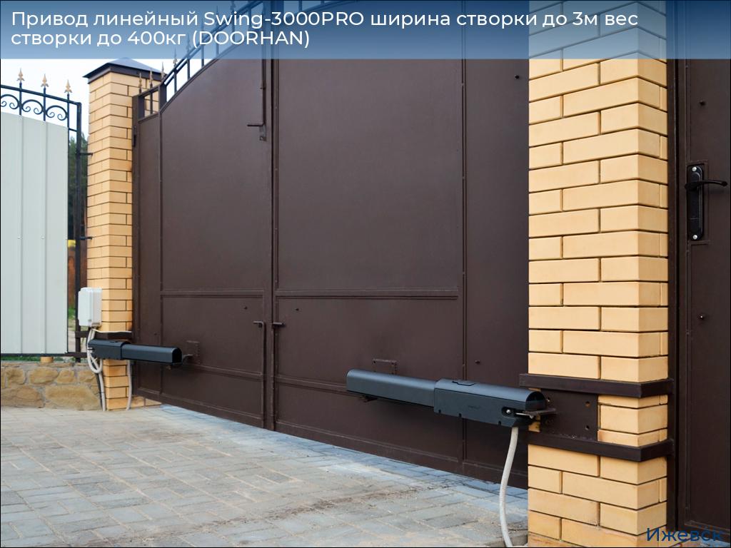 Привод линейный Swing-3000PRO ширина cтворки до 3м вес створки до 400кг (DOORHAN), izhevsk.doorhan.ru