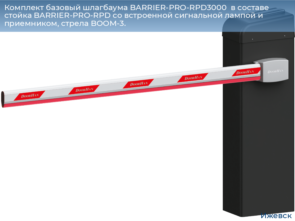 Комплект базовый шлагбаума BARRIER-PRO-RPD3000  в составе стойка BARRIER-PRO-RPD со встроенной сигнальной лампой и приемником, стрела BOOM-3., izhevsk.doorhan.ru
