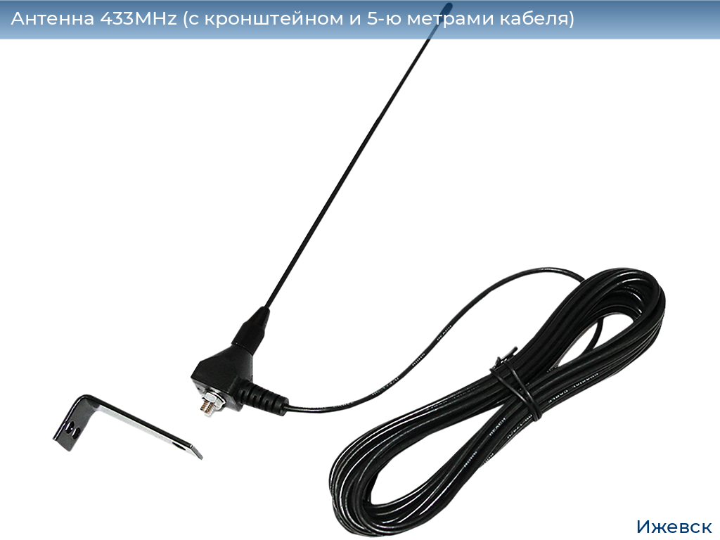 Антенна 433MHz (с кронштейном и 5-ю метрами кабеля), izhevsk.doorhan.ru
