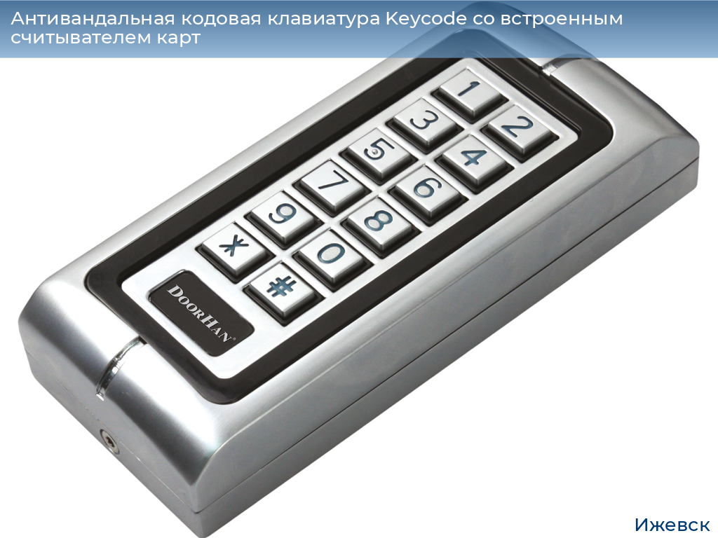 Антивандальная кодовая клавиатура Keycode со встроенным считывателем карт, izhevsk.doorhan.ru