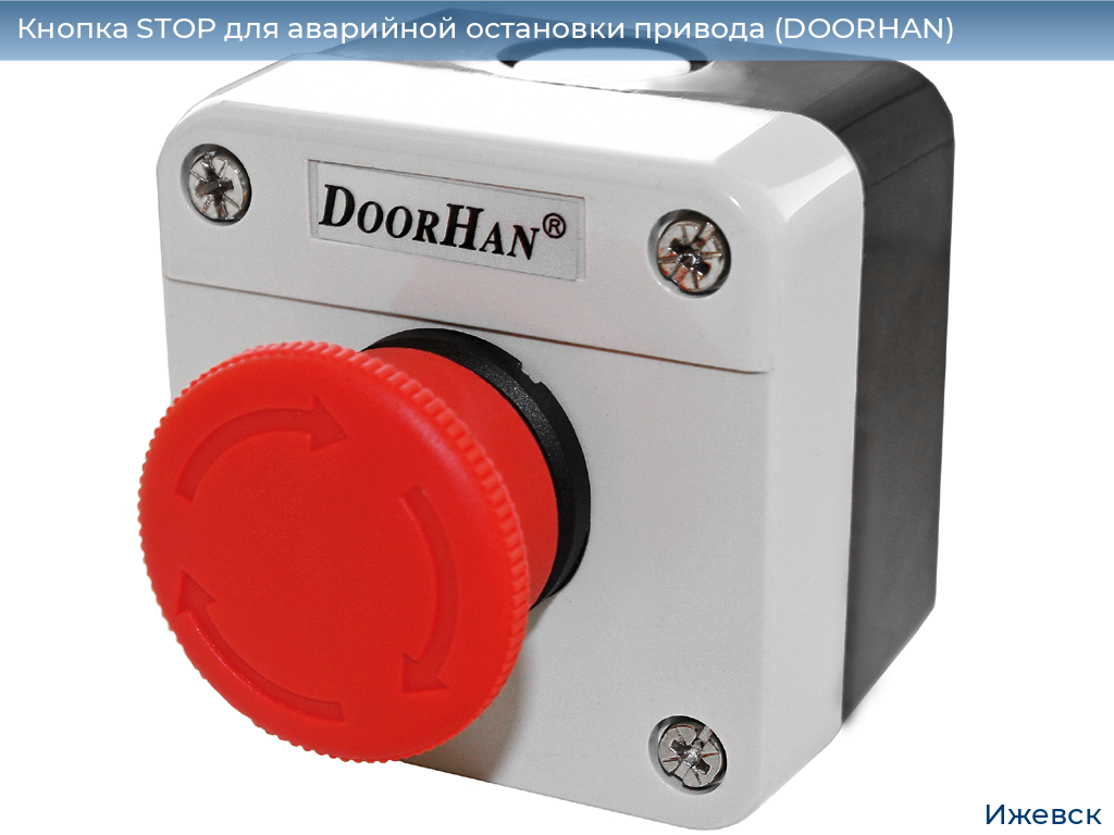 Кнопка STOP для аварийной остановки привода (DOORHAN), izhevsk.doorhan.ru