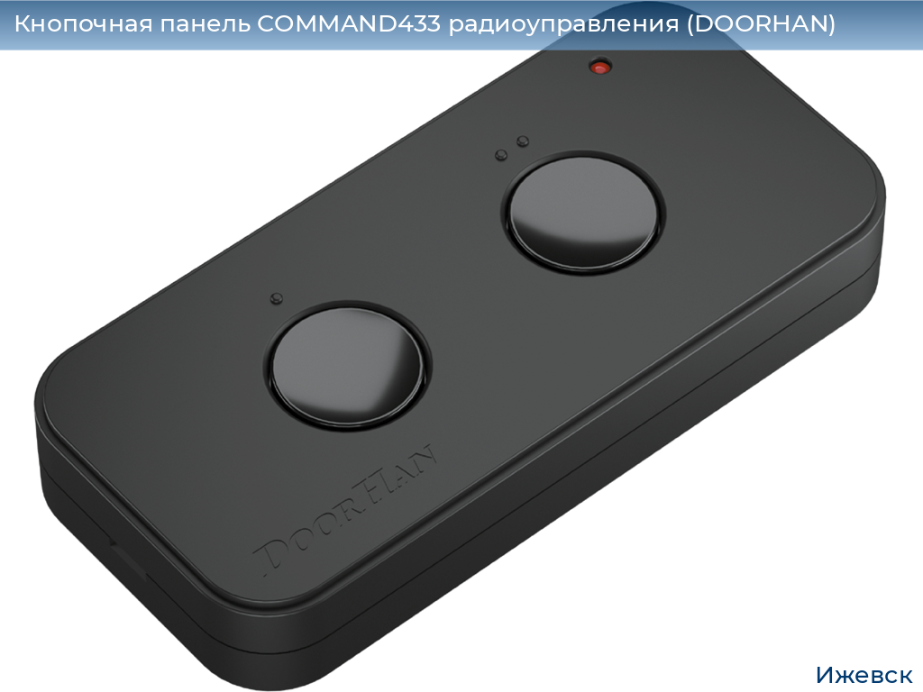 Кнопочная панель COMMAND433 радиоуправления (DOORHAN), izhevsk.doorhan.ru