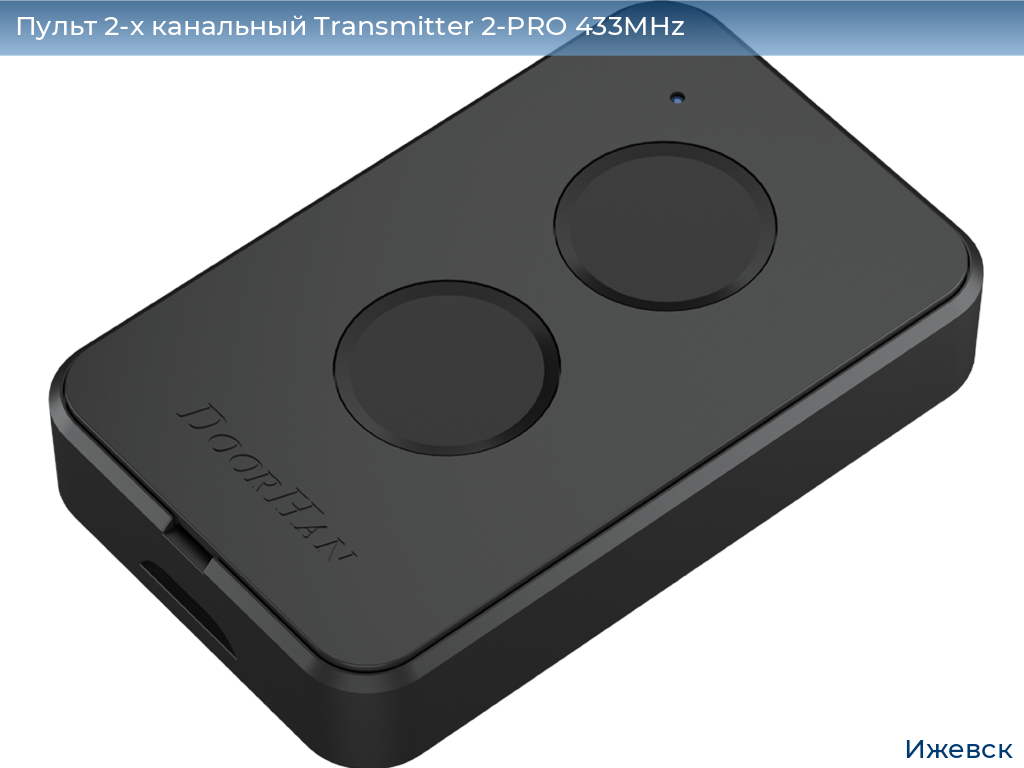 Пульт 2-х канальный Transmitter 2-PRO 433MHz, izhevsk.doorhan.ru