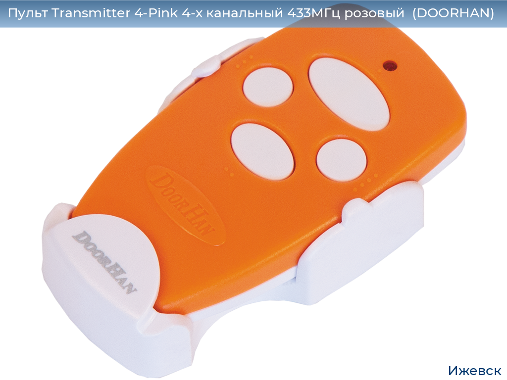 Пульт Transmitter 4-Pink 4-х канальный 433МГц розовый  (DOORHAN), izhevsk.doorhan.ru
