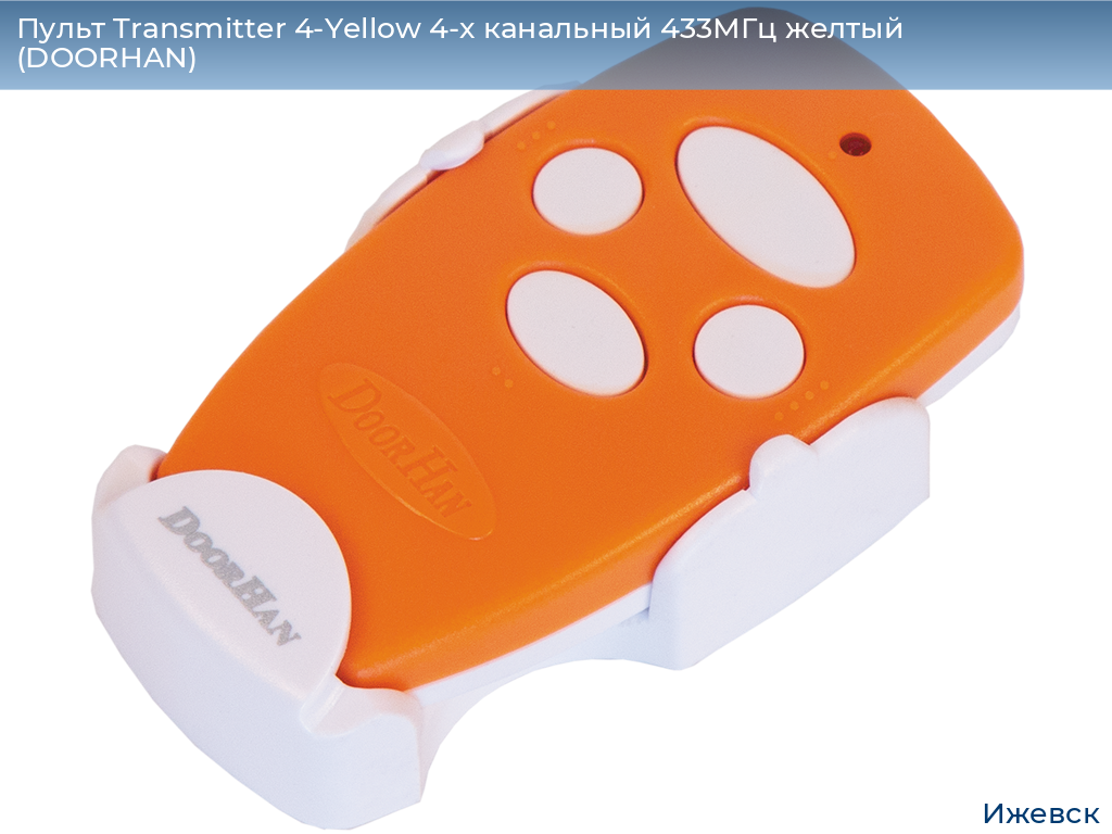Пульт Transmitter 4-Yellow 4-х канальный 433МГц желтый  (DOORHAN), izhevsk.doorhan.ru