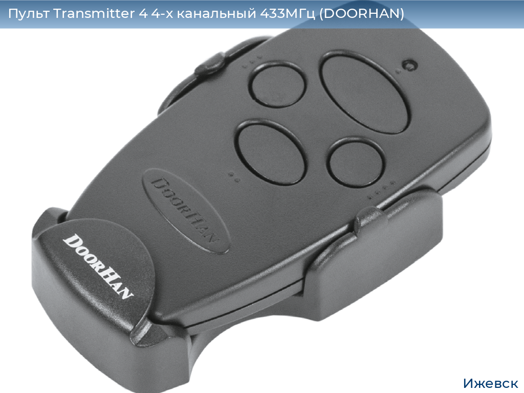 Пульт Transmitter 4 4-х канальный 433МГц (DOORHAN), izhevsk.doorhan.ru