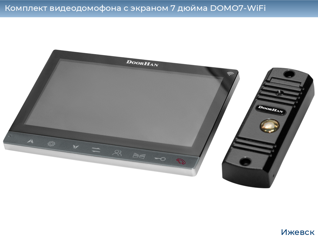 Комплект видеодомофона с экраном 7 дюйма DOMO7-WiFi, izhevsk.doorhan.ru