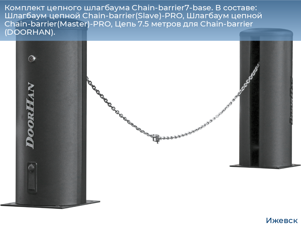 Комплект цепного шлагбаума Chain-barrier7-base. В составе: Шлагбаум цепной Chain-barrier(Slave)-PRO, Шлагбаум цепной Chain-barrier(Master)-PRO, Цепь 7.5 метров для Chain-barrier (DOORHAN)., izhevsk.doorhan.ru