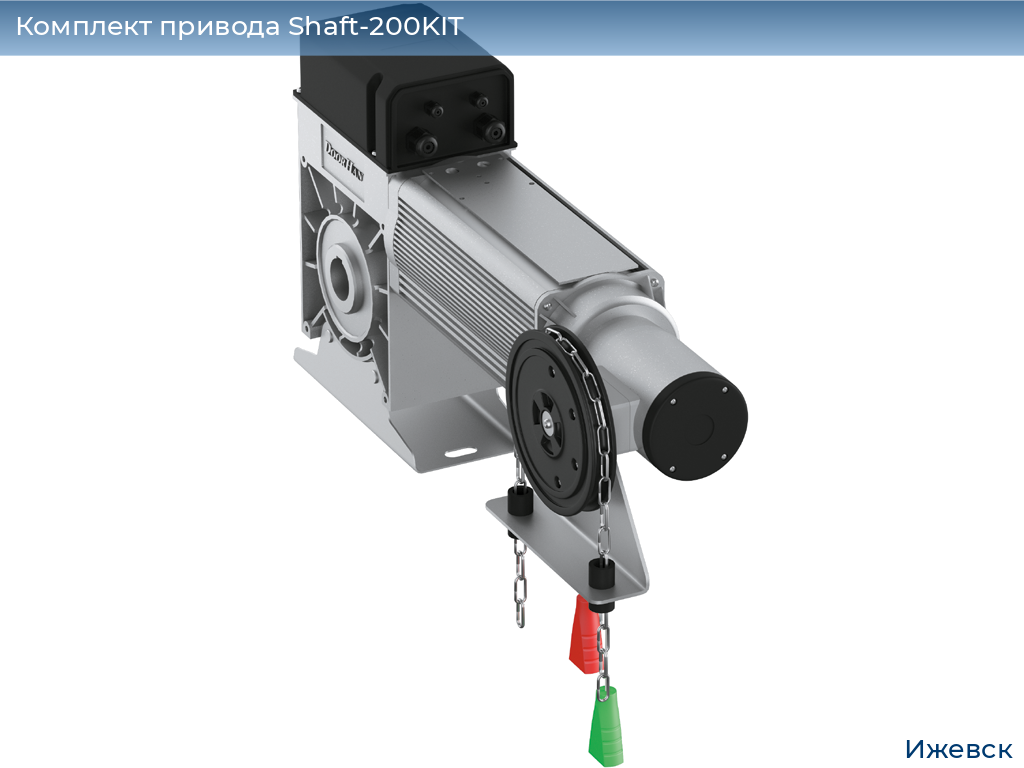 Комплект привода Shaft-200KIT, izhevsk.doorhan.ru