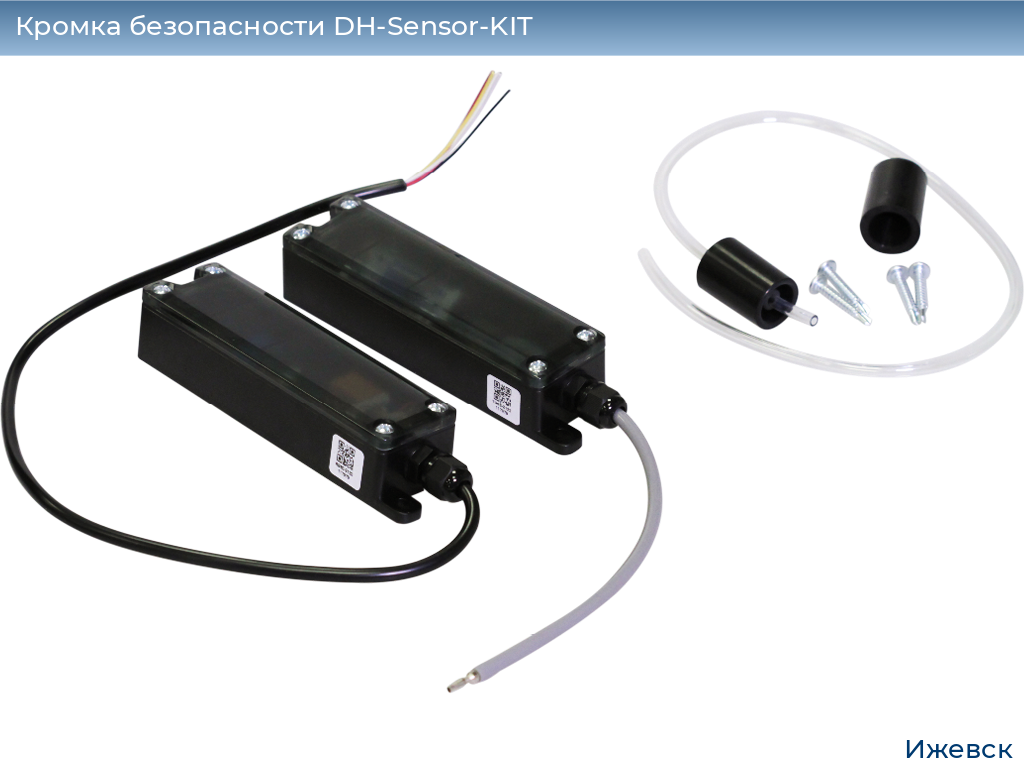 Кромка безопасности DH-Sensor-KIT, izhevsk.doorhan.ru