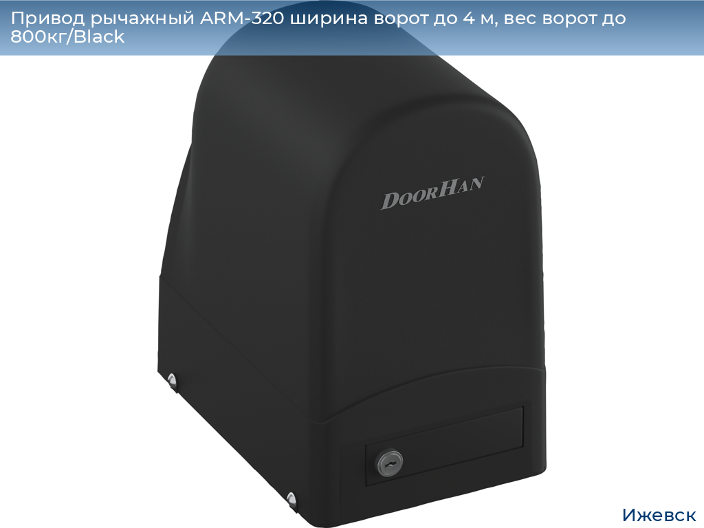 Привод рычажный ARM-320 ширина ворот до 4 м, вес ворот до 800кг/Black, izhevsk.doorhan.ru