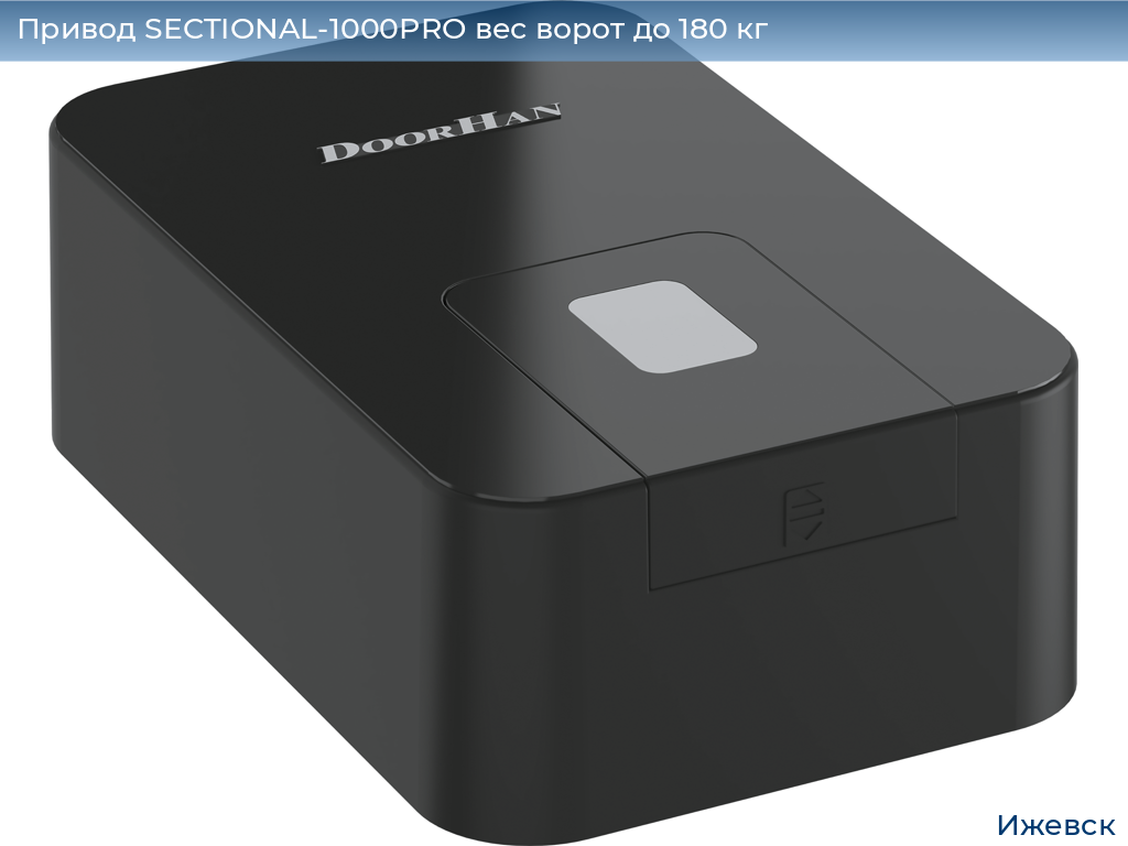 Привод SECTIONAL-1000PRO вес ворот до 180 кг, izhevsk.doorhan.ru