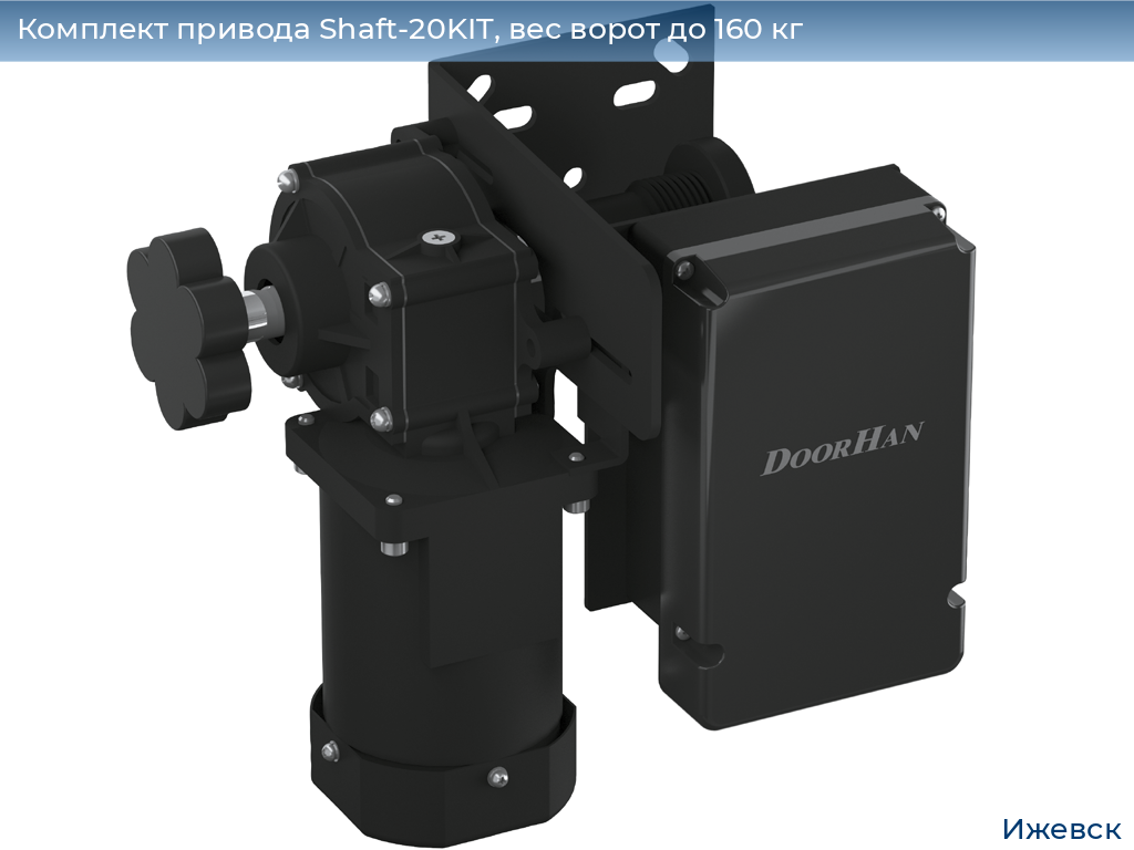 Комплект привода Shaft-20KIT, вес ворот до 160 кг, izhevsk.doorhan.ru