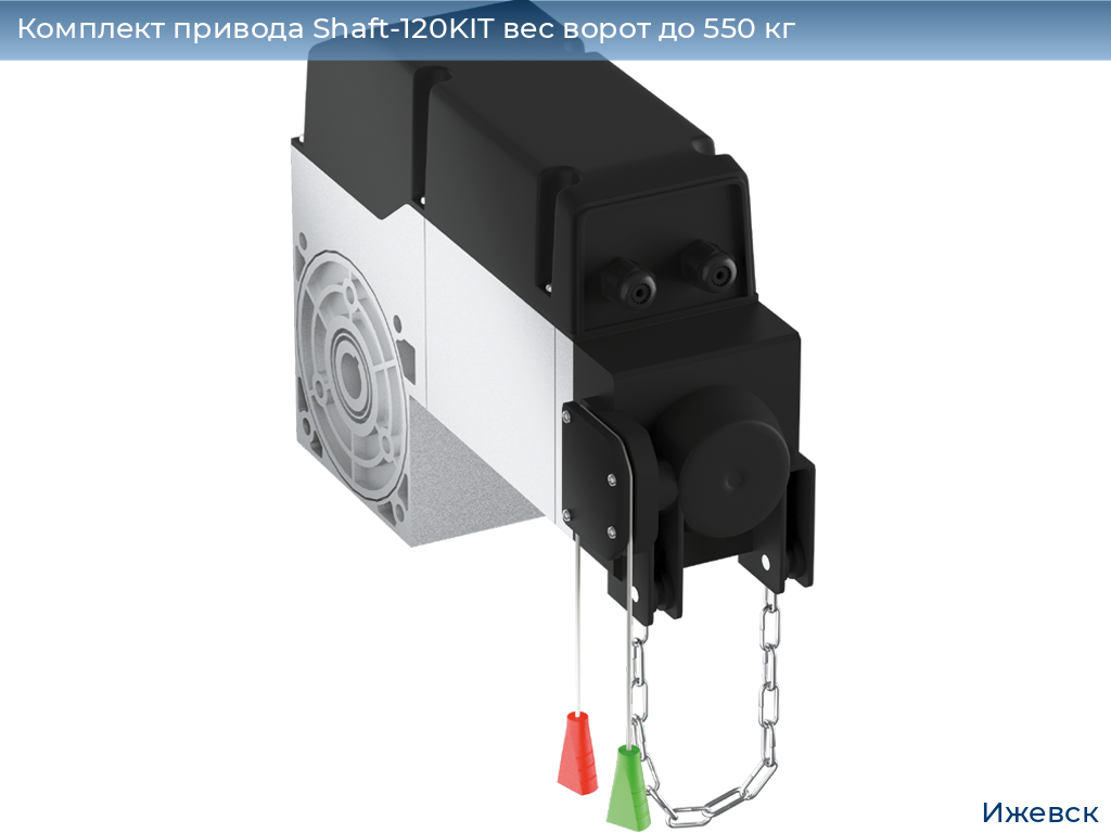 Комплект привода Shaft-120KIT вес ворот до 550 кг, izhevsk.doorhan.ru