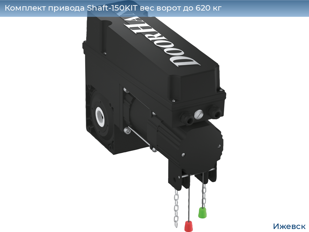 Комплект привода Shaft-150KIT вес ворот до 620 кг, izhevsk.doorhan.ru