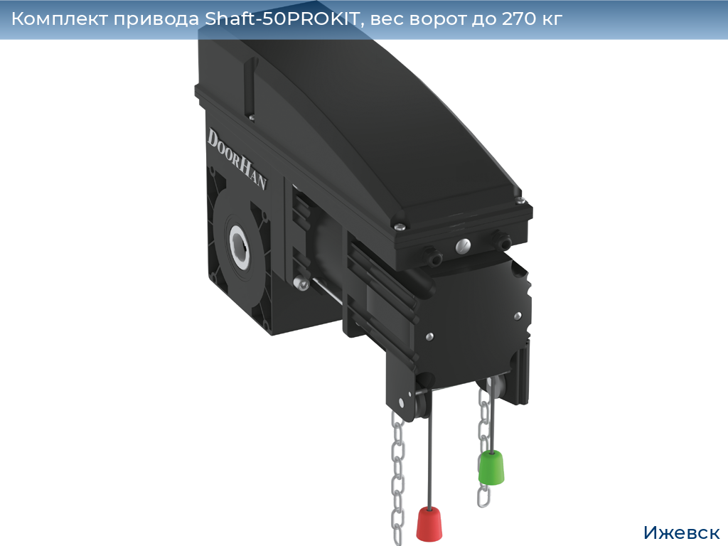 Комплект привода Shaft-50PROKIT, вес ворот до 270 кг, izhevsk.doorhan.ru