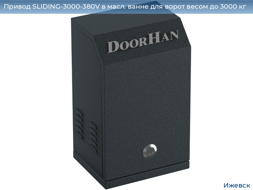 Привод SLIDING-3000-380V в масл. ванне для ворот весом до 3000 кг, izhevsk.doorhan.ru