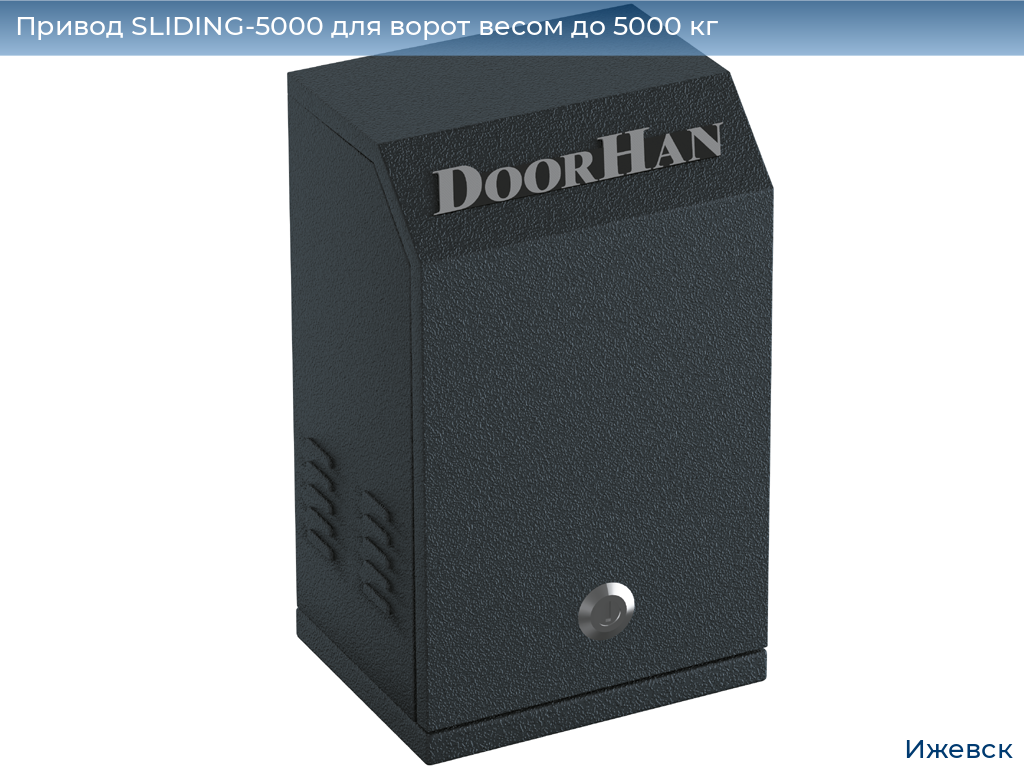 Привод SLIDING-5000 для ворот весом до 5000 кг, izhevsk.doorhan.ru