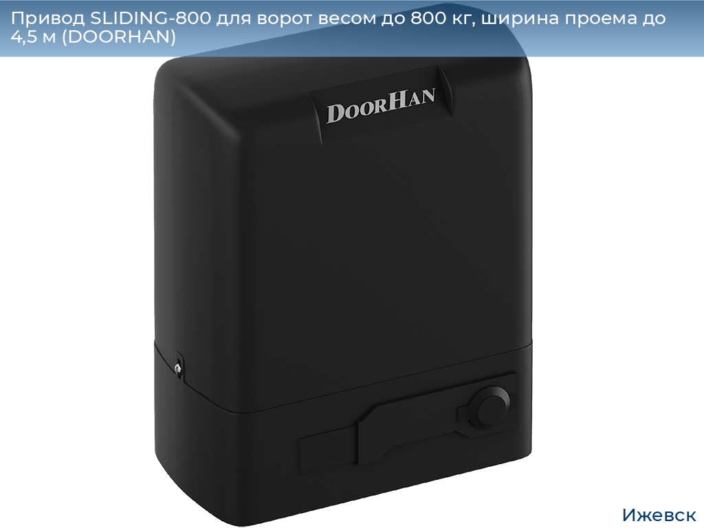 Привод SLIDING-800 для ворот весом до 800 кг, ширина проема до 4,5 м (DOORHAN), izhevsk.doorhan.ru