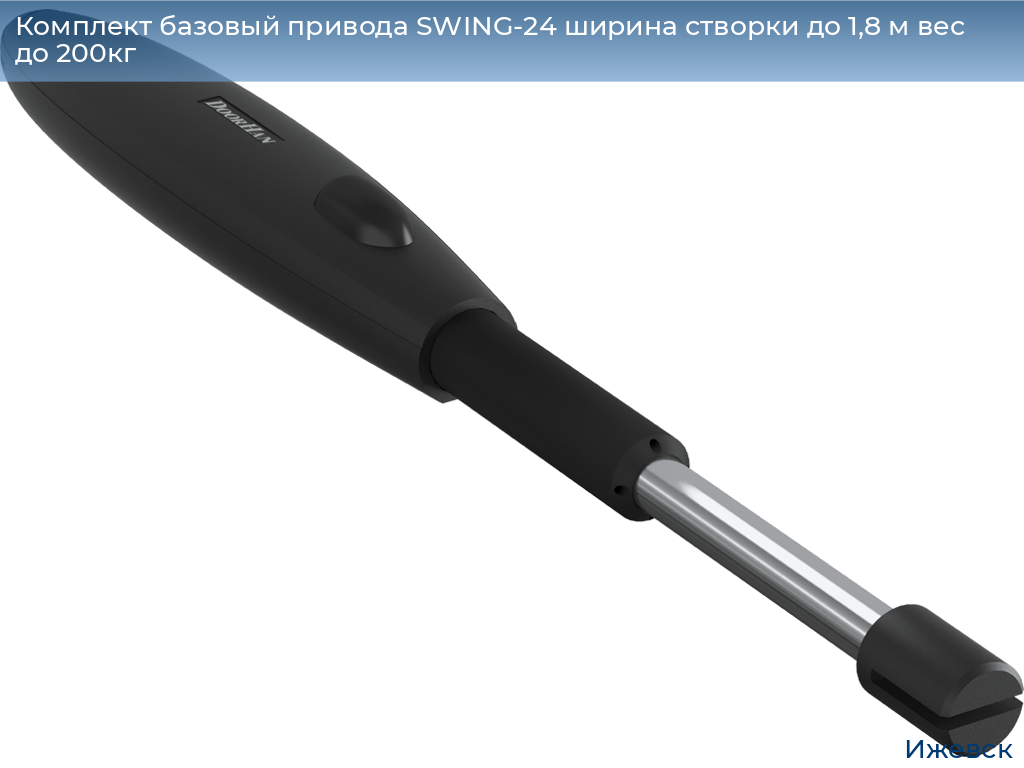 Комплект базовый привода SWING-24 ширина створки до 1,8 м вес до 200кг, izhevsk.doorhan.ru