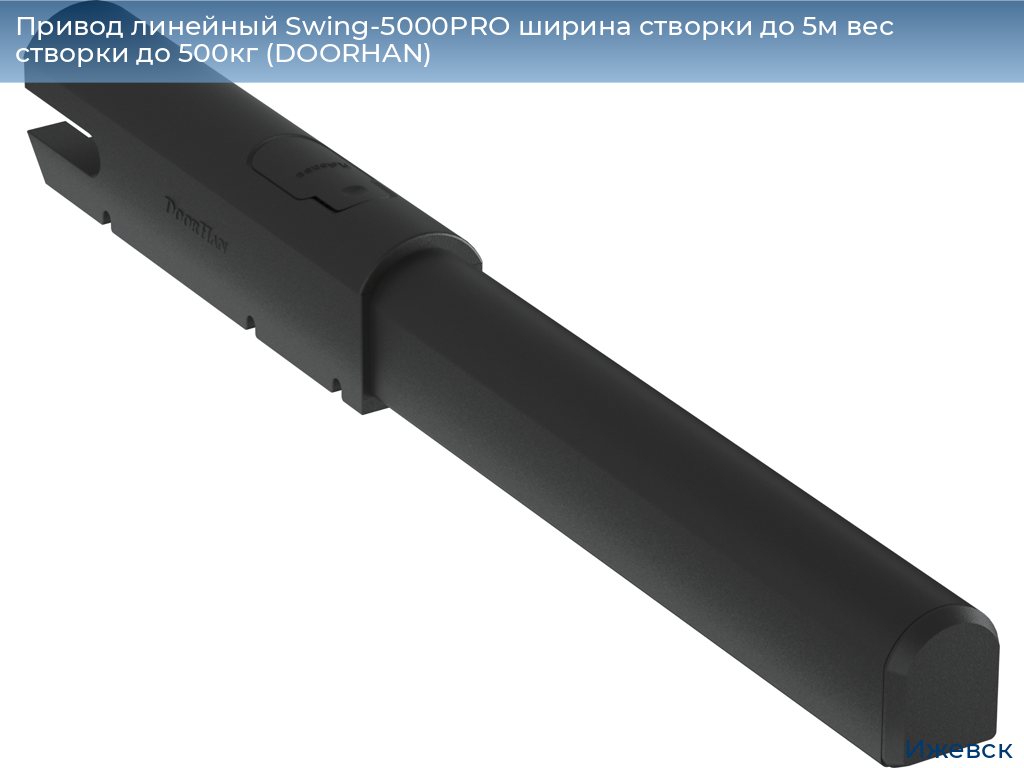Привод линейный Swing-5000PRO ширина cтворки до 5м вес створки до 500кг (DOORHAN), izhevsk.doorhan.ru