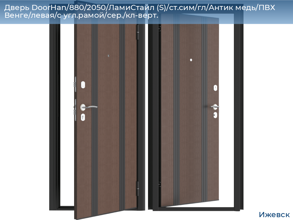 Дверь DoorHan/880/2050/ЛамиСтайл (S)/cт.сим/гл/Антик медь/ПВХ Венге/левая/с угл.рамой/сер./кл-верт., izhevsk.doorhan.ru