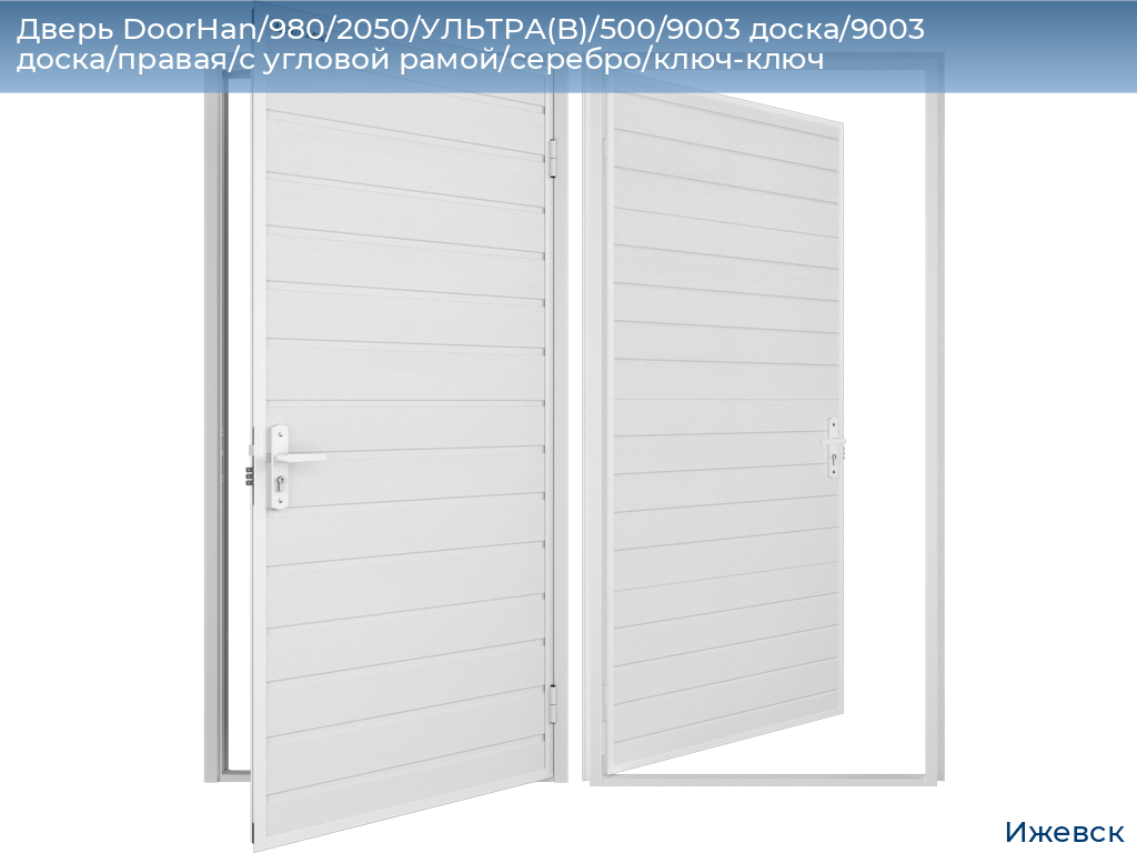 Дверь DoorHan/980/2050/УЛЬТРА(B)/500/9003 доска/9003 доска/правая/с угловой рамой/серебро/ключ-ключ, izhevsk.doorhan.ru