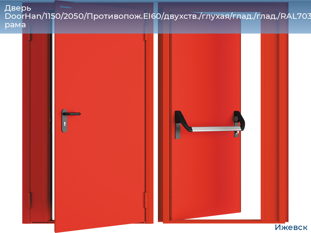Дверь DoorHan/1150/2050/Противопож.EI60/двухств./глухая/глад./глад./RAL7035/прав./угл. рама, izhevsk.doorhan.ru