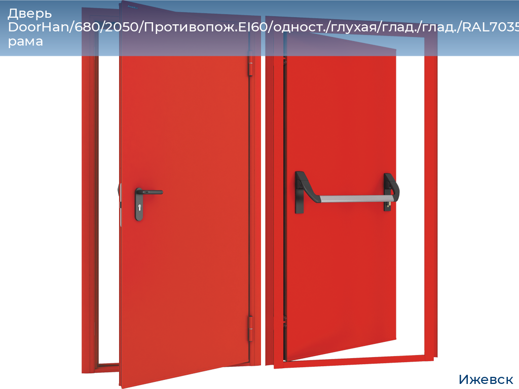 Дверь DoorHan/680/2050/Противопож.EI60/одност./глухая/глад./глад./RAL7035/лев./угл. рама, izhevsk.doorhan.ru