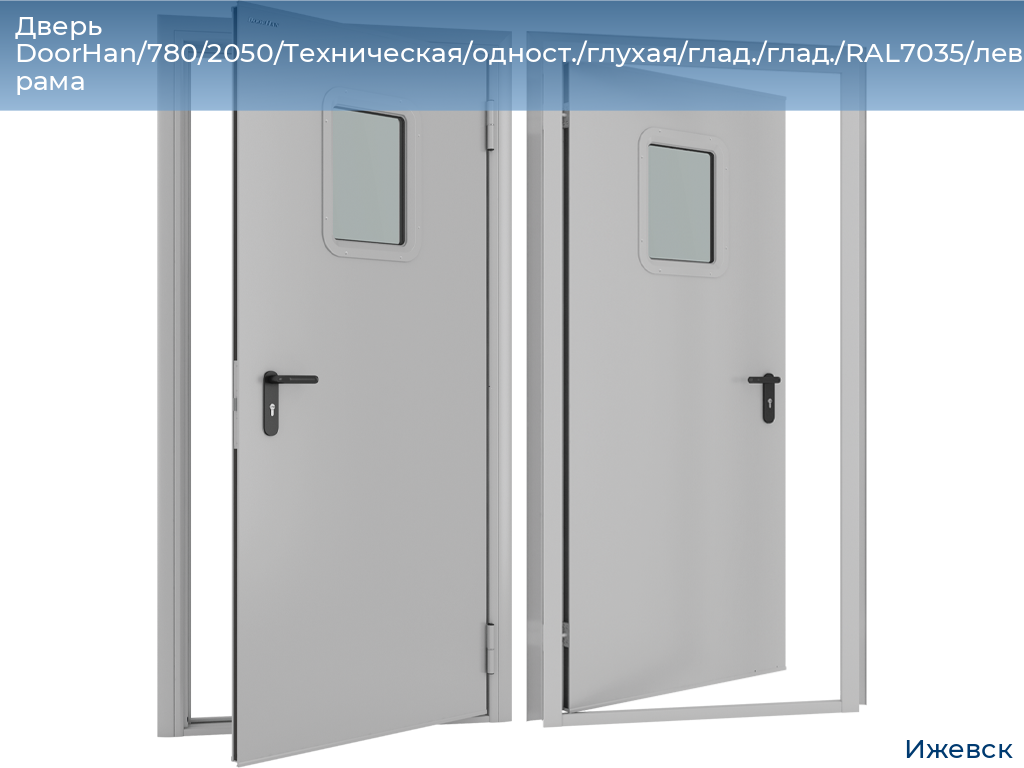 Дверь DoorHan/780/2050/Техническая/одност./глухая/глад./глад./RAL7035/лев./угл. рама, izhevsk.doorhan.ru