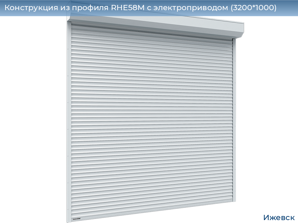 Конструкция из профиля RHE58M с электроприводом (3200*1000), izhevsk.doorhan.ru