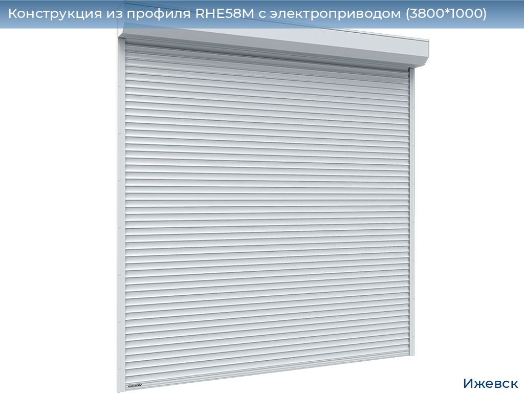 Конструкция из профиля RHE58M с электроприводом (3800*1000), izhevsk.doorhan.ru
