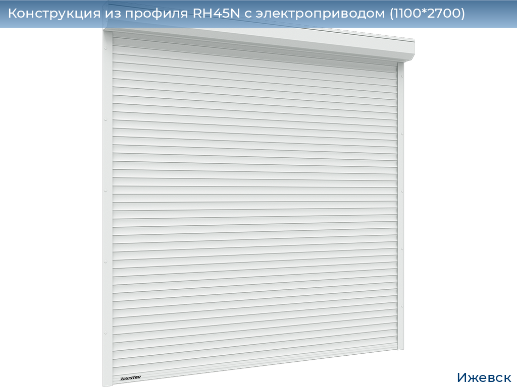 Конструкция из профиля RH45N с электроприводом (1100*2700), izhevsk.doorhan.ru