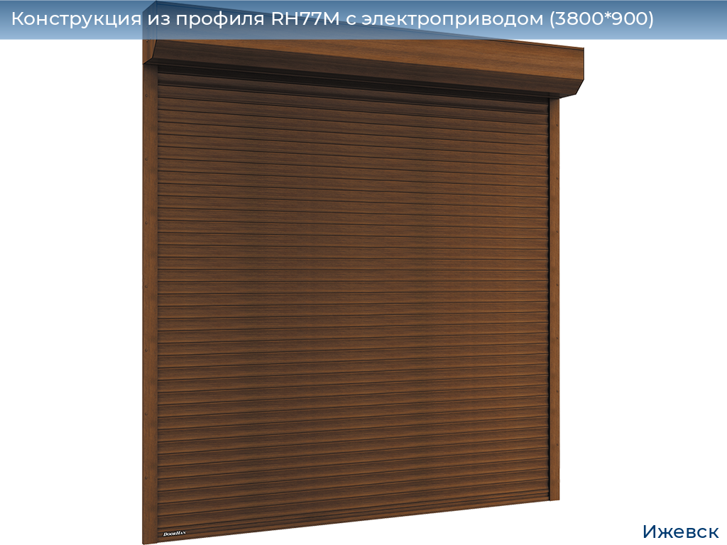 Конструкция из профиля RH77M с электроприводом (3800*900), izhevsk.doorhan.ru