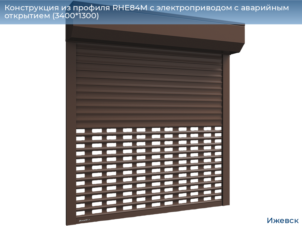 Конструкция из профиля RHE84M с электроприводом с аварийным открытием (3400*1300), izhevsk.doorhan.ru