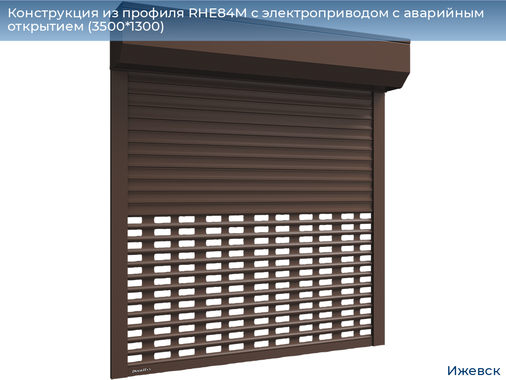 Конструкция из профиля RHE84M с электроприводом с аварийным открытием (3500*1300), izhevsk.doorhan.ru