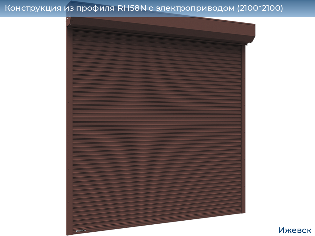 Конструкция из профиля RH58N с электроприводом (2100*2100), izhevsk.doorhan.ru