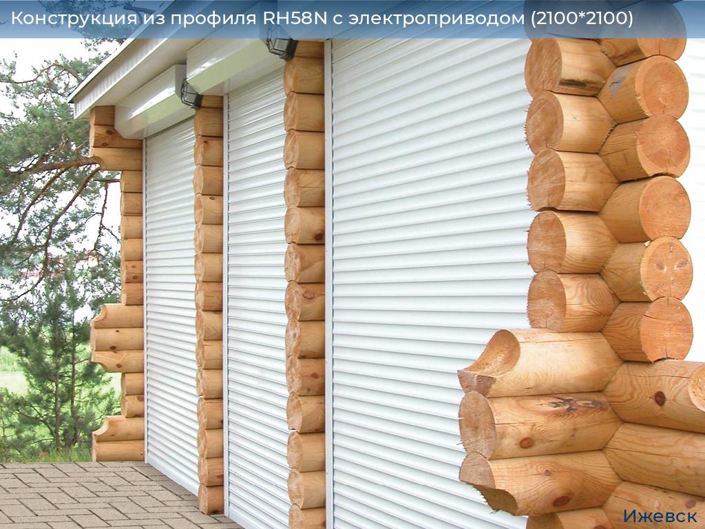 Конструкция из профиля RH58N с электроприводом (2100*2100), izhevsk.doorhan.ru