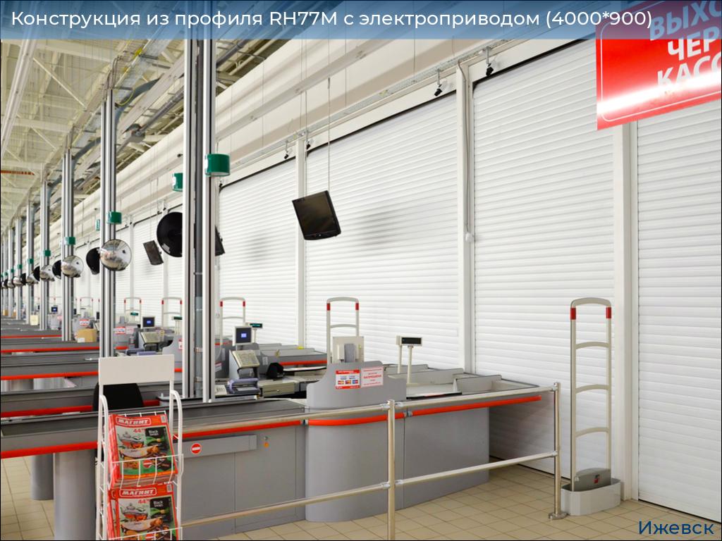 Конструкция из профиля RH77M с электроприводом (4000*900), izhevsk.doorhan.ru