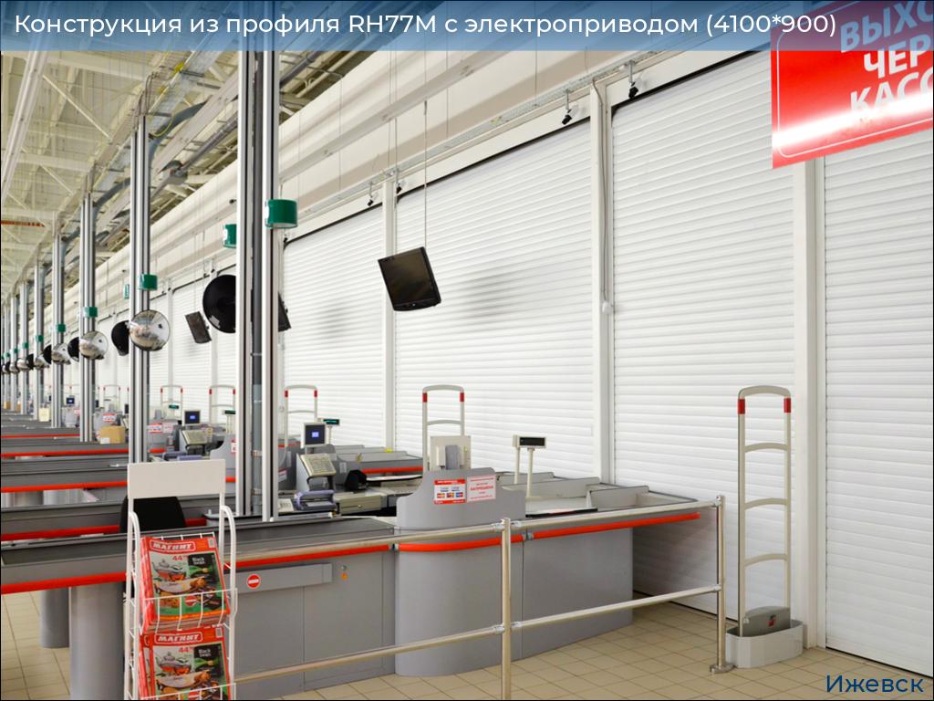 Конструкция из профиля RH77M с электроприводом (4100*900), izhevsk.doorhan.ru