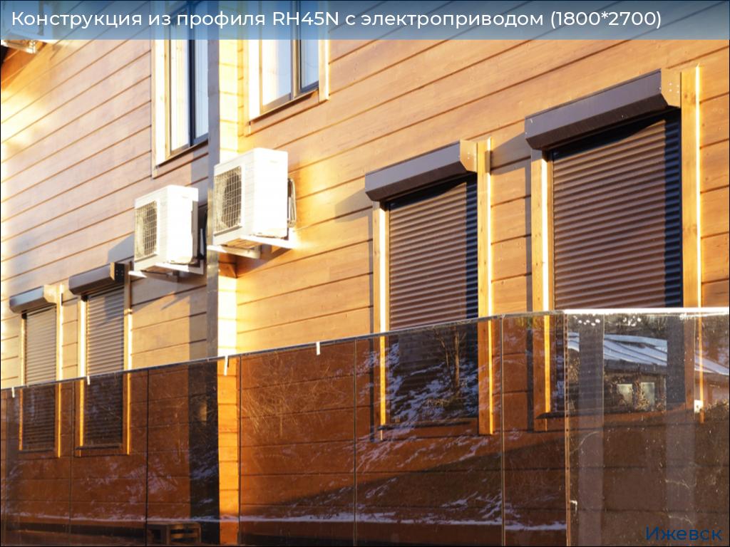 Конструкция из профиля RH45N с электроприводом (1800*2700), izhevsk.doorhan.ru