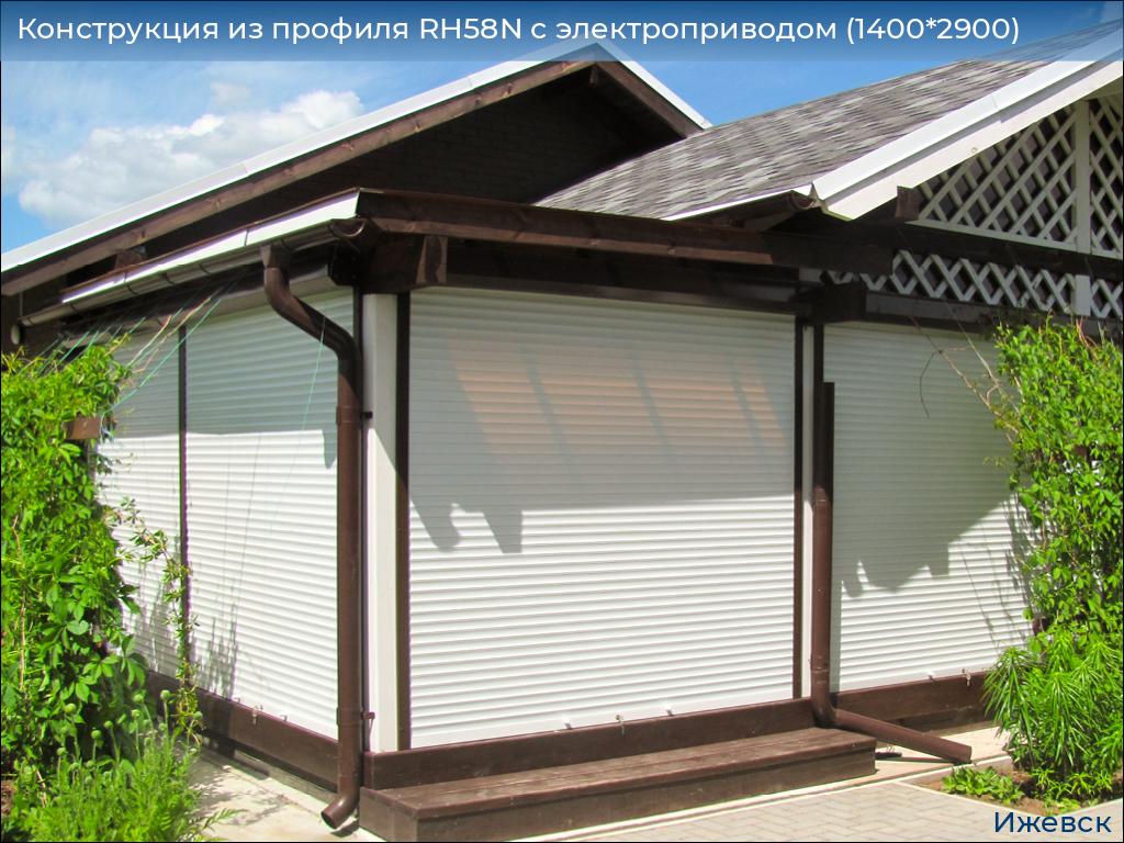 Конструкция из профиля RH58N с электроприводом (1400*2900), izhevsk.doorhan.ru