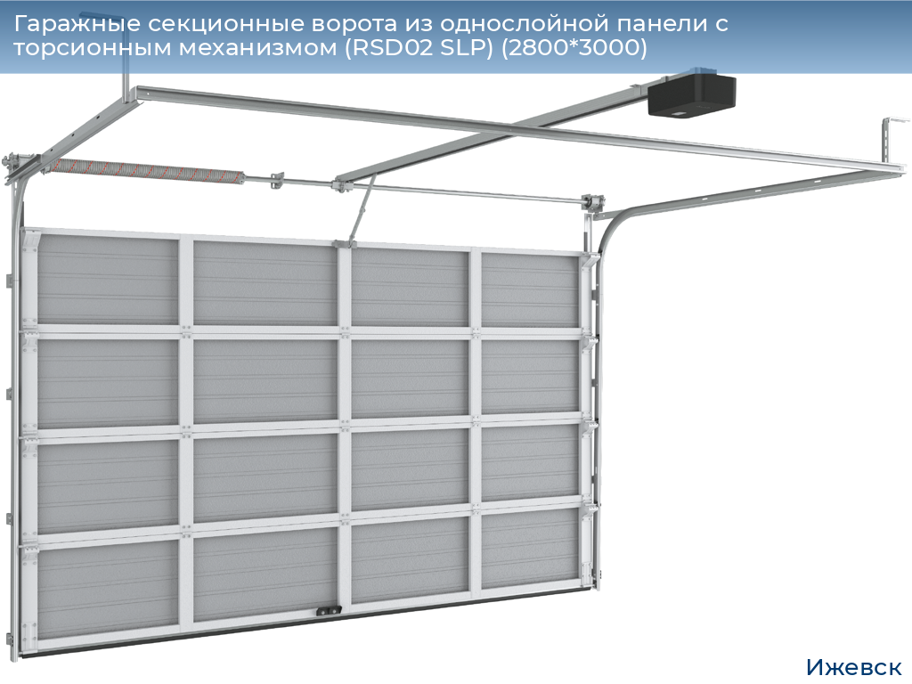 Гаражные секционные ворота из однослойной панели с торсионным механизмом (RSD02 SLP) (2800*3000), izhevsk.doorhan.ru