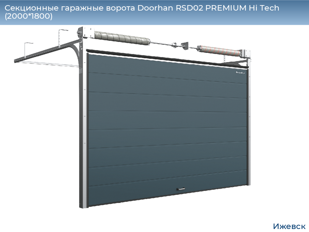 Секционные гаражные ворота Doorhan RSD02 PREMIUM Hi Tech (2000*1800), izhevsk.doorhan.ru